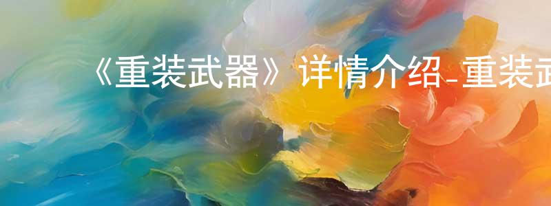 曾国伟发布《重装武器》详情介绍_重装武器已完结在线观看_重装武器迅雷下载_日漫